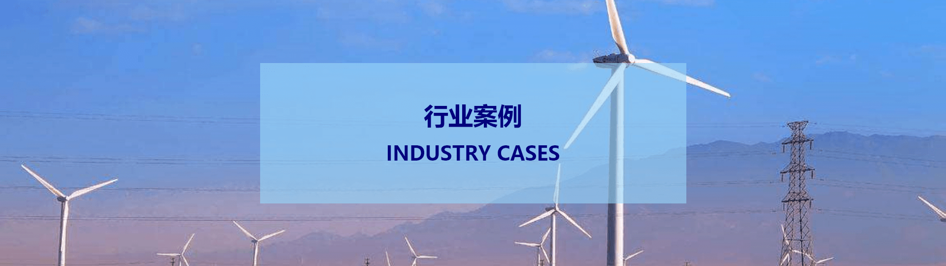 風(fēng)電/光伏新能源