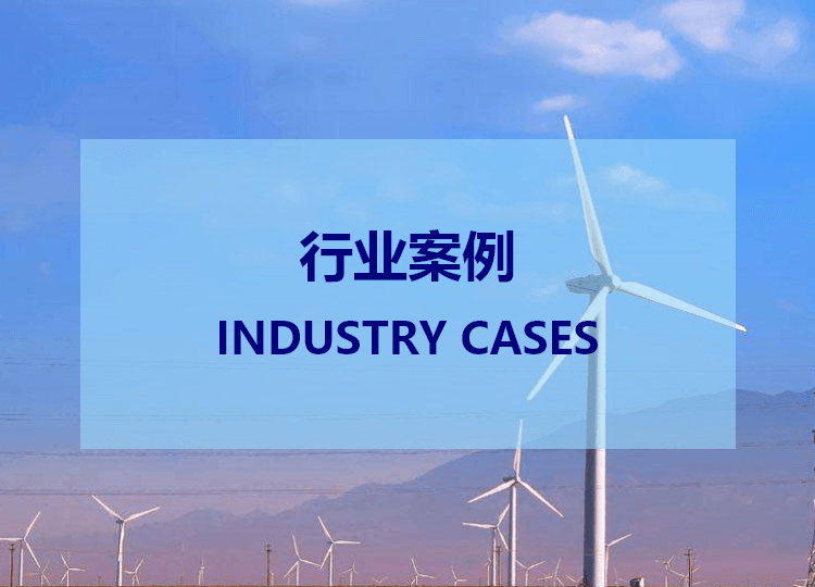 風(fēng)電/光伏新能源