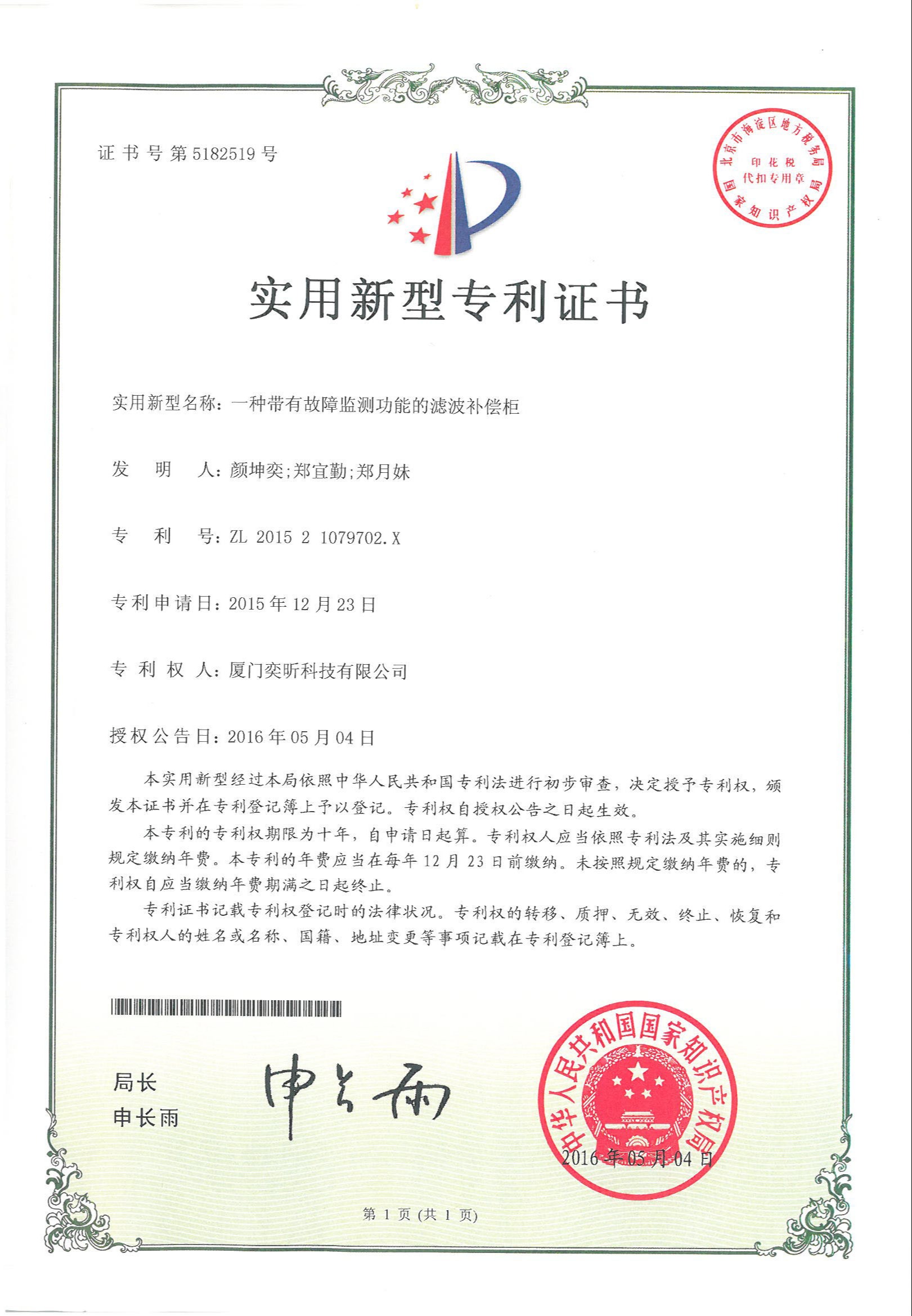 一種帶有故障監(jiān)測(cè)功能的濾波補(bǔ)償柜-2015
